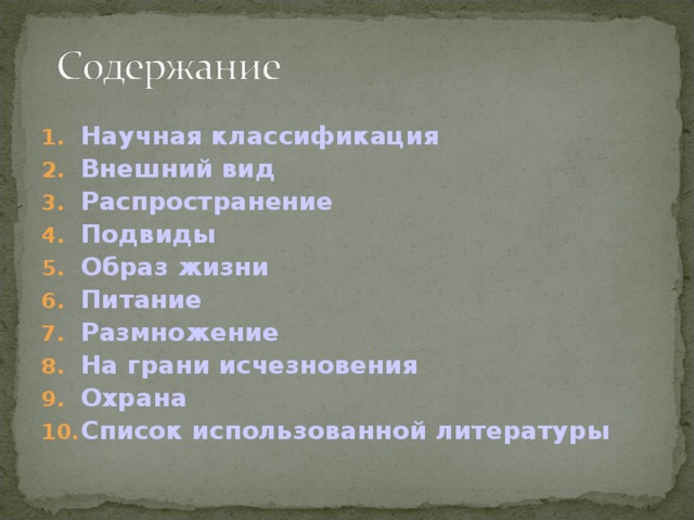 Научная классификация Внешний вид Распространение Подвиды Образ жизни Питание Размножение На грани исчезновения Охрана Список использованной литературы