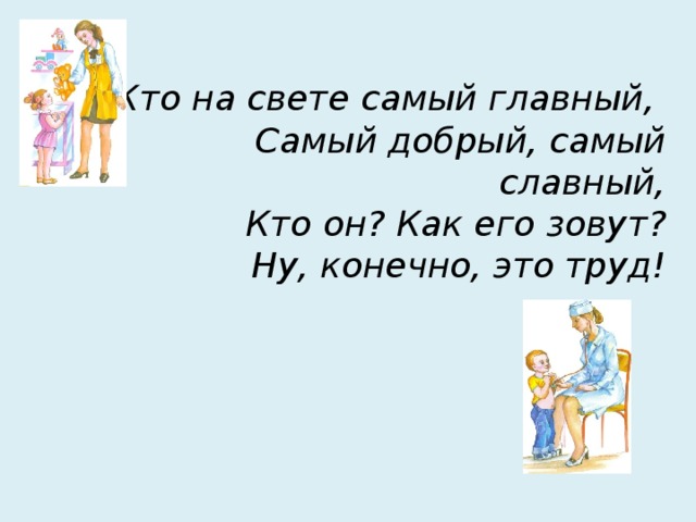 Как его зовут. Стих кто на свете самый главный. Ну как его зовут. Самый славный.