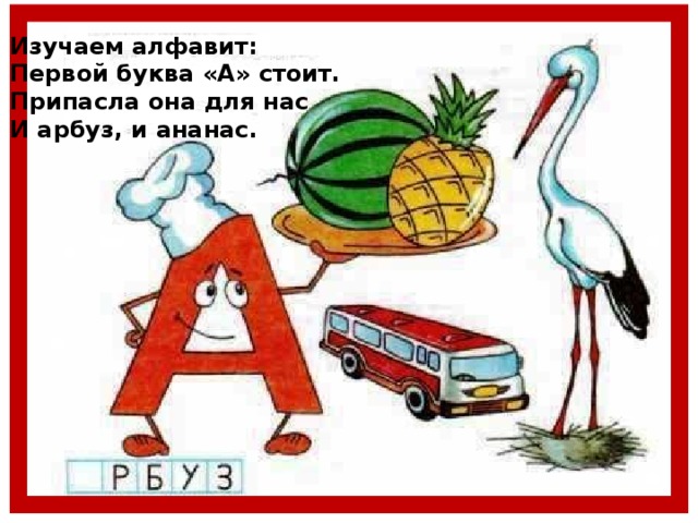 Изучаем алфавит: Первой буква «А» стоит. Припасла она для нас И арбуз, и ананас.