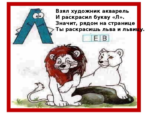 Взял художник акварель И раскрасил букву «Л». Значит, рядом на странице Ты раскрасишь льва и львицу.