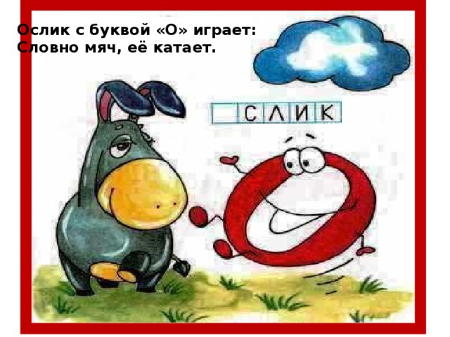 Ослик с буквой «О» играет: Словно мяч, её катает.