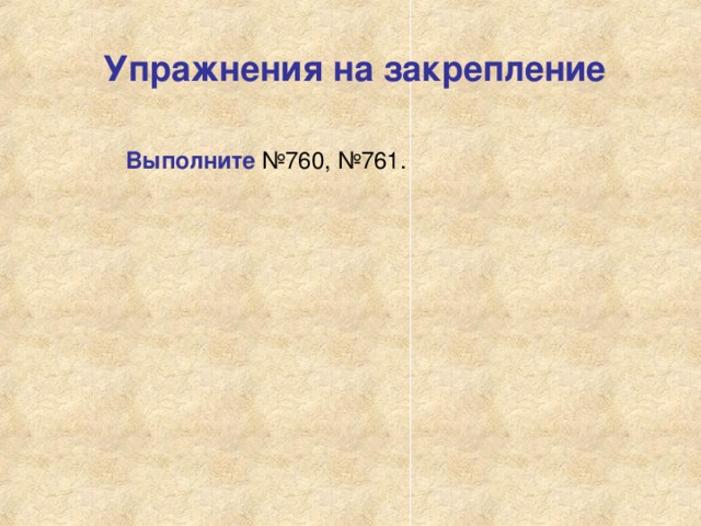 Упражнения на закрепление Выполните №760, №761.