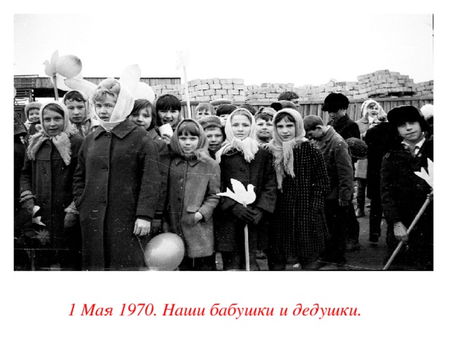 1 Мая 1970. Наши бабушки и дедушки.