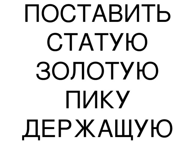 ПОСТАВИТЬ СТАТУЮ ЗОЛОТУЮ ПИКУ ДЕРЖАЩУЮ