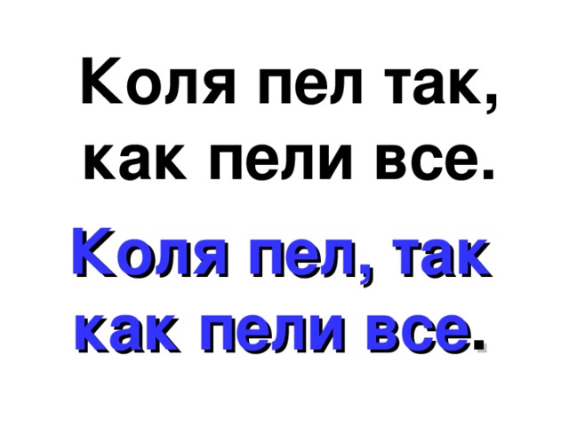 Коля пел так, как пели все. Коля пел, так как пели все .