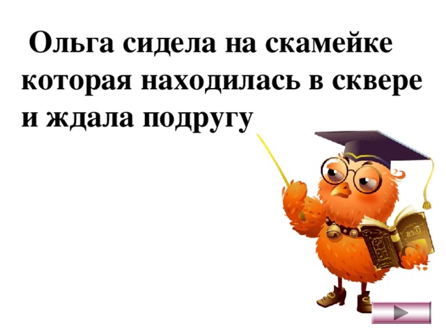 Ольга сидела на скамейке которая находилась в сквере и ждала подругу