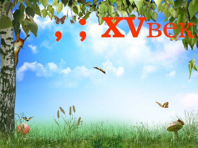 ,  ; XV век