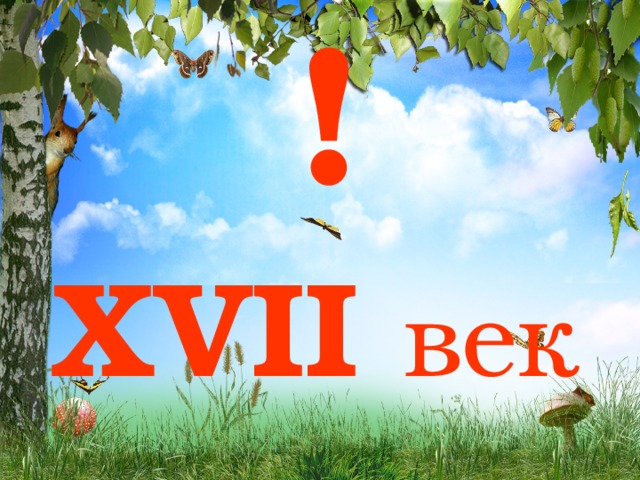 ! XVII век