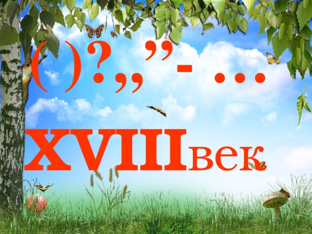 ( )?„”- …  XVIII век