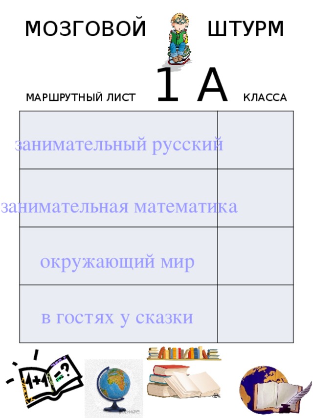 МОЗГОВОЙ ШТУРМ МАРШРУТНЫЙ ЛИСТ 1 А КЛАССА занимательный русский занимательная математика окружающий мир в гостях у сказки