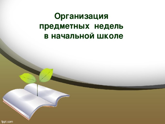 Организация  предметных недель  в начальной школе