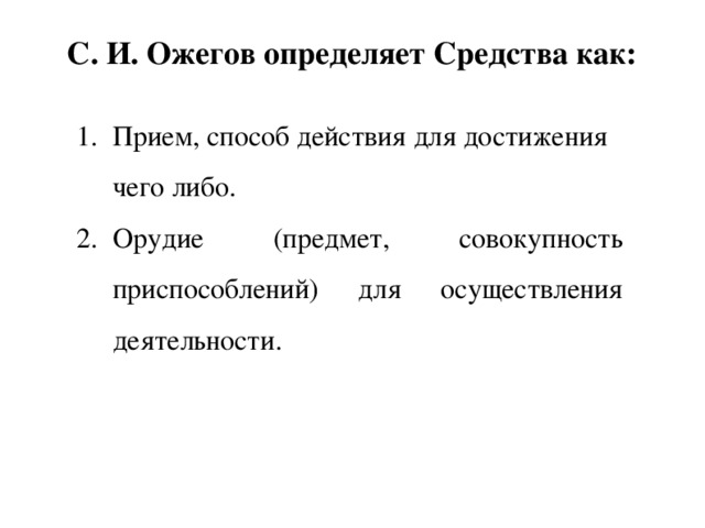 С. И. Ожегов определяет Средства как:   Прием, способ действия для достижения чего либо. Орудие (предмет, совокупность приспособлений) для осуществления деятельности.