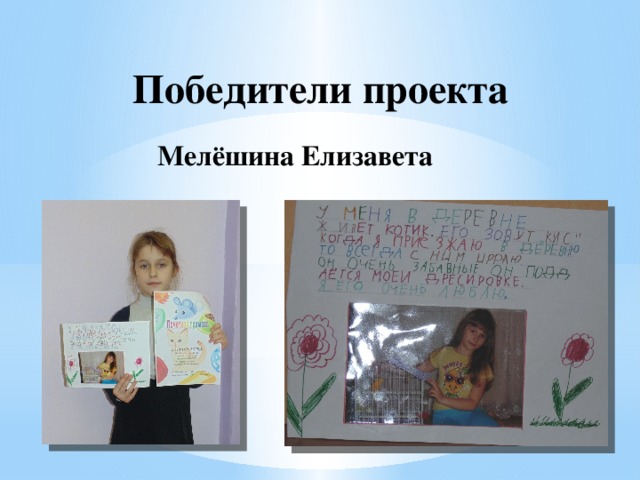 Победители проекта Мелёшина Елизавета