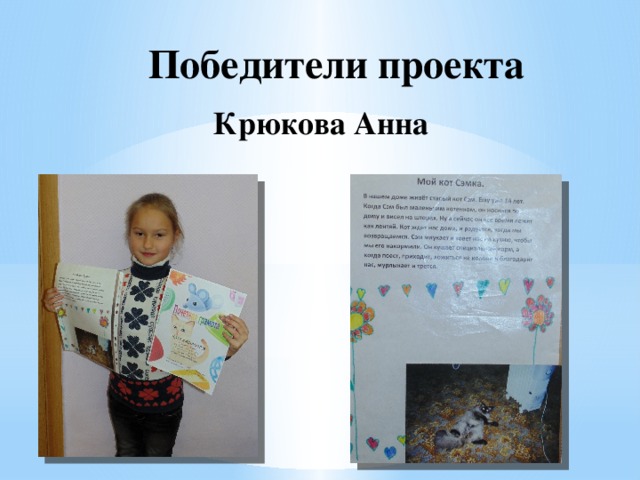 Победители проекта Крюкова Анна