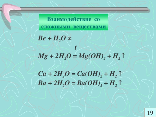 Н б са. Са+н2о уравнение. Взаимодействие со сложными веществами н2о. 2н2+о2=2н2о. Са н2о уравнение реакции.