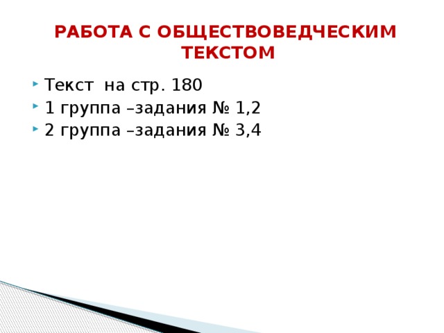 РАБОТА С ОБЩЕСТВОВЕДЧЕСКИМ ТЕКСТОМ