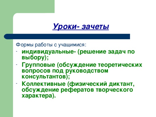 Уроки- зачеты Формы работы с учащимися: