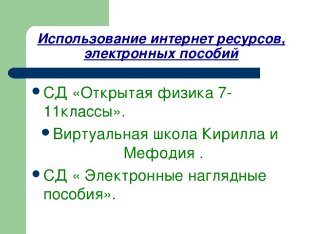 Использование интернет ресурсов, электронных пособий