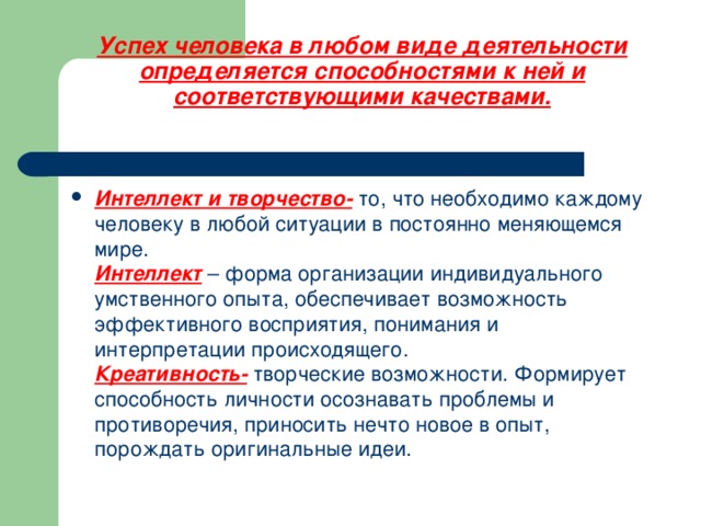 Успех человека в любом виде деятельности определяется способностями к ней и соответствующими качествами.