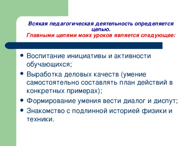 Всякая педагогическая деятельность определяется целью.  Главными целями моих уроков является следующее: