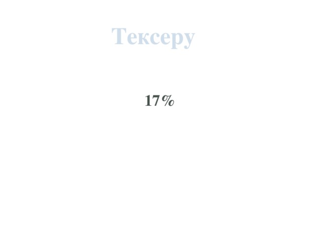 Тексеру 17%