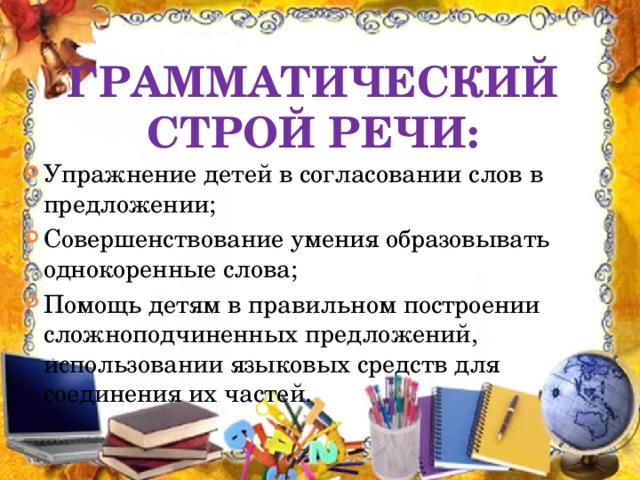 Грамматический строй речи: