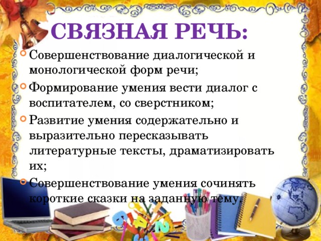 связная речь: