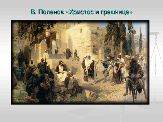 В. Поленов «Христос и грешница»