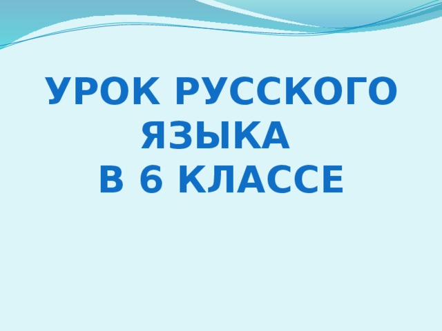 Урок русского языка в 6 классе