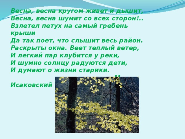 Шумит со. Весна Весна кругом живёт и дышит. Весна, Весна кругом живет и дышит, Весна, Весна шумит со всех сторон!... Исаковский Весна. Исаковский Весна стих.