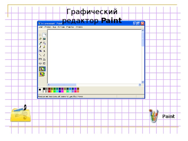 Графический редактор Paint