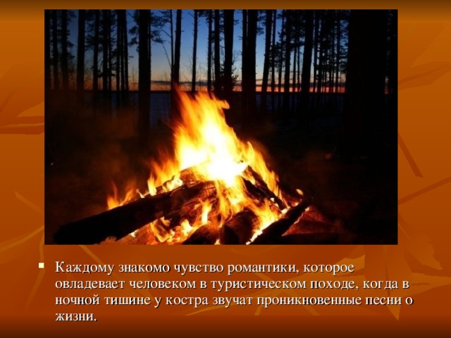 Каждому знакомо чувство романтики, которое овладевает человеком в туристическом походе, когда в ночной тишине у костра звучат проникновенные песни о жизни.