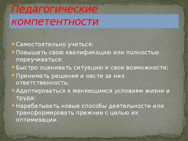 Педагогические компетентности