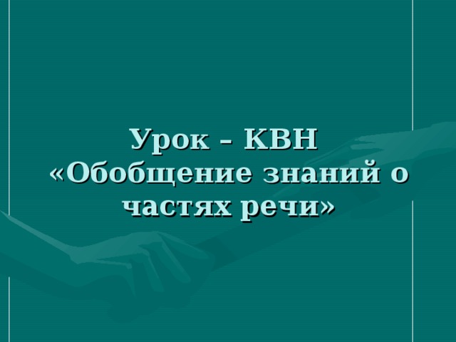 Обобщение знаний о частях речи 2 класс школа россии презентация