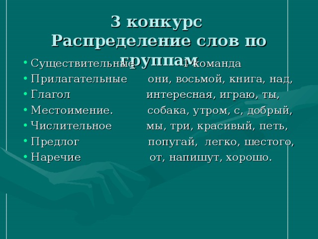 3 конкурс  Распределение слов по группам