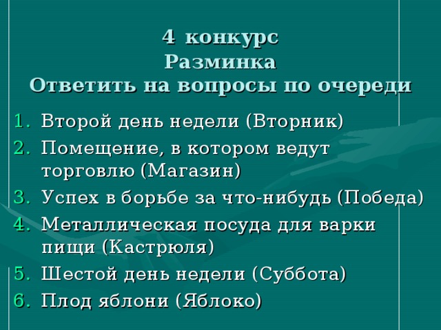 4  конкурс  Разминка  Ответить на вопросы по очереди