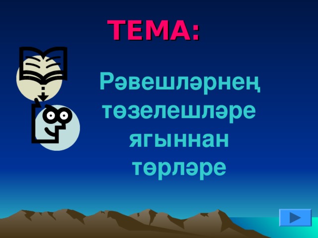 ТЕМА:  Рәвешләрнең төзелешләре ягыннан төрләре Шарт фигыльләрне сөйләмгә кертү.