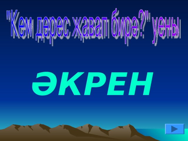 ӘКРЕН