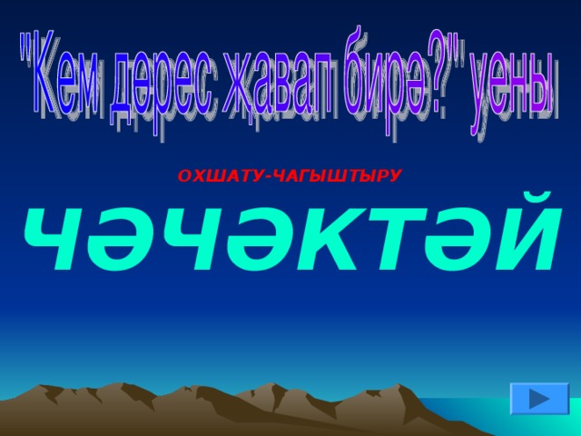 ОХШАТУ-ЧАГЫШТЫРУ ЧӘЧӘКТӘЙ