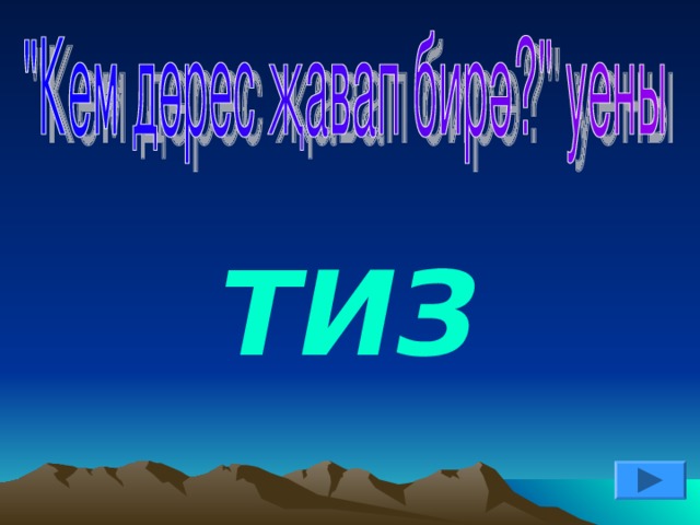 ТИЗ