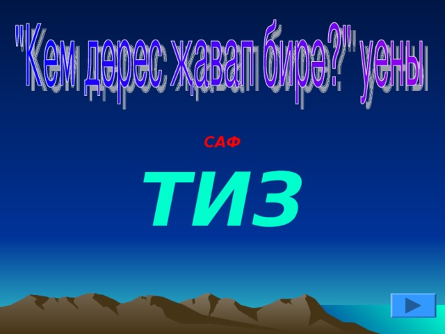 САФ ТИЗ