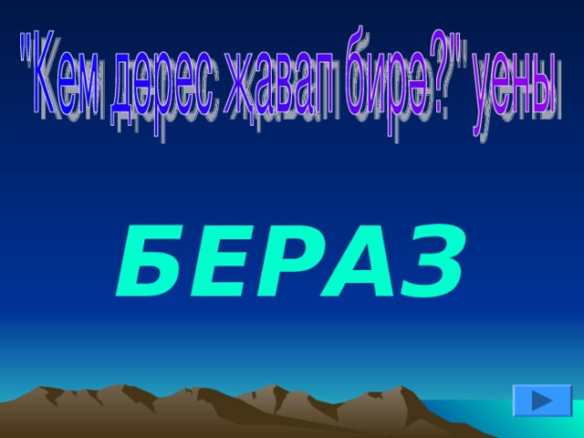 БЕРАЗ