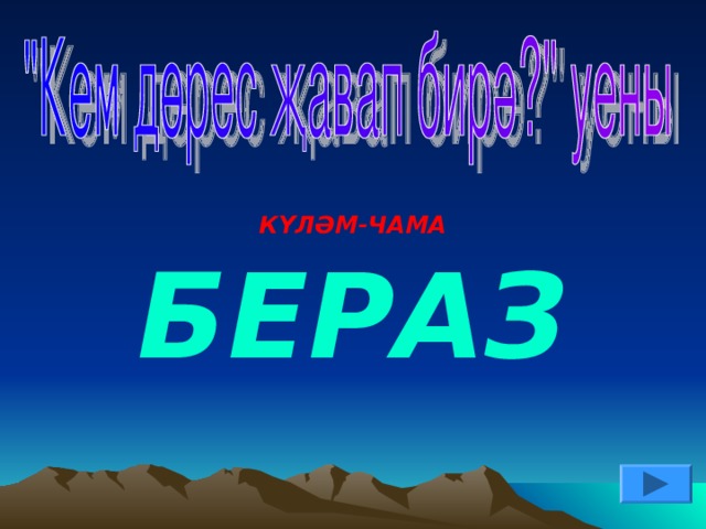 КҮЛӘМ-ЧАМА БЕРАЗ