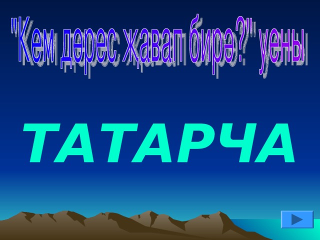 ТАТАРЧА