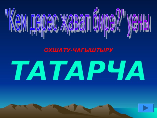 ОХШАТУ-ЧАГЫШТЫРУ ТАТАРЧА