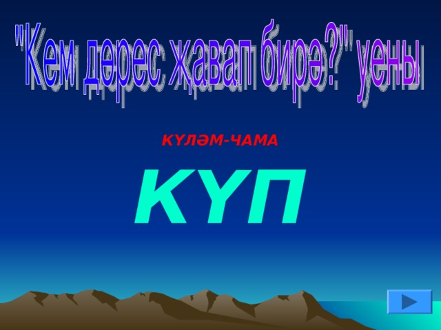 КҮЛӘМ-ЧАМА КҮП