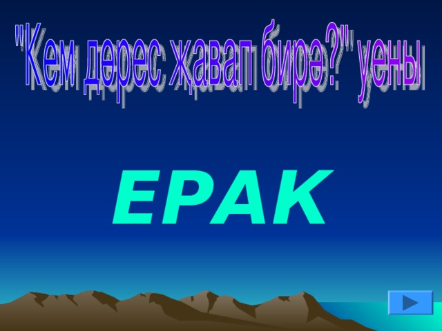 ЕРАК