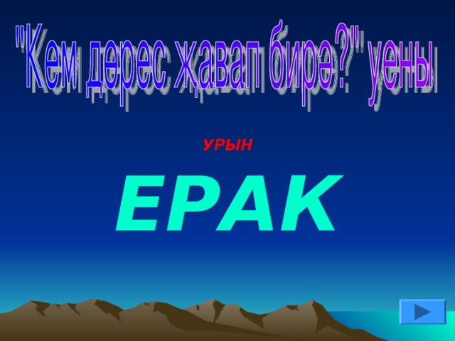 УРЫН ЕРАК