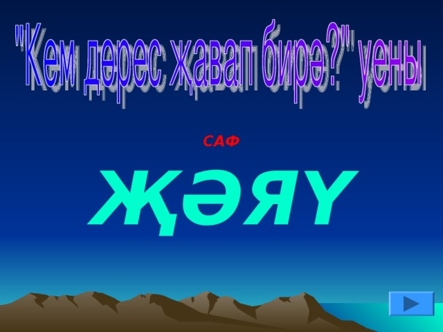 САФ ҖӘЯҮ