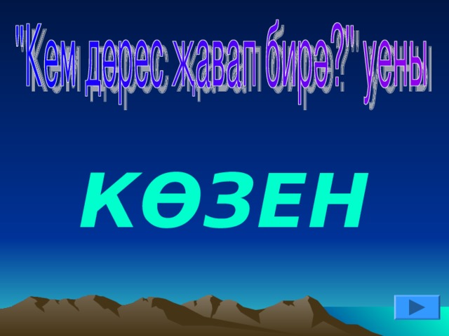 КӨЗЕН